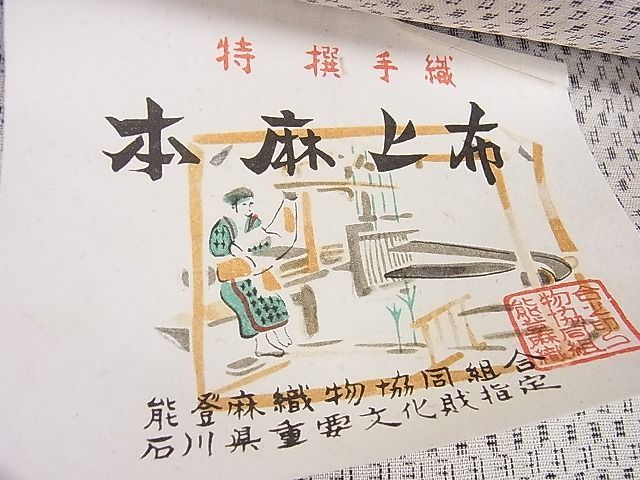 能登上布 本麻手織上布