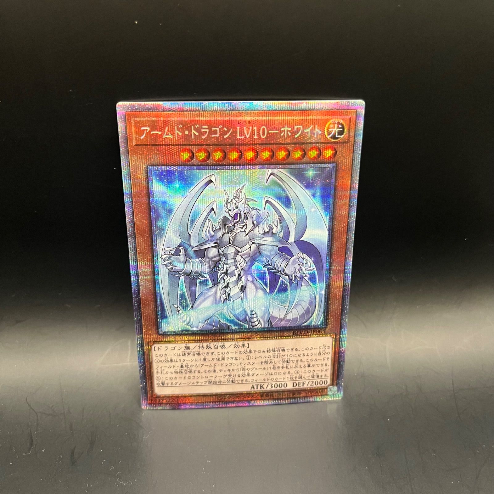 遊戯王 アームド・ドラゴンLV10ーホワイト プリズマティック