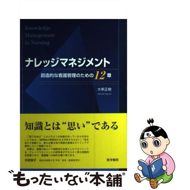 中古】 看護管理とマネジメント入門 経営センス（ヒト・モノ・カネ・情報・時間コスト）が/日総研出版/岸田良平 健康/医学