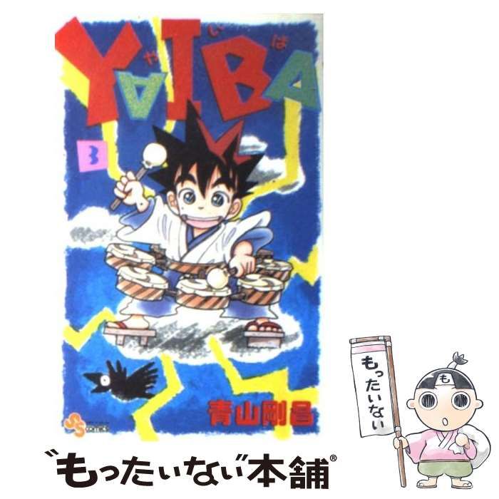 中古】 YAIBA 3 （少年サンデーコミックス） / 青山 剛昌
