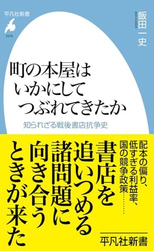 町の本屋はいかにしてつぶれてきたか: 知られざる戦後書店抗争史 (1079