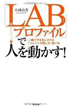 【中古】 「LABプロファイル」で人を動かす! 一瞬でやる気にさせる「コトバ」の探し方・使い方