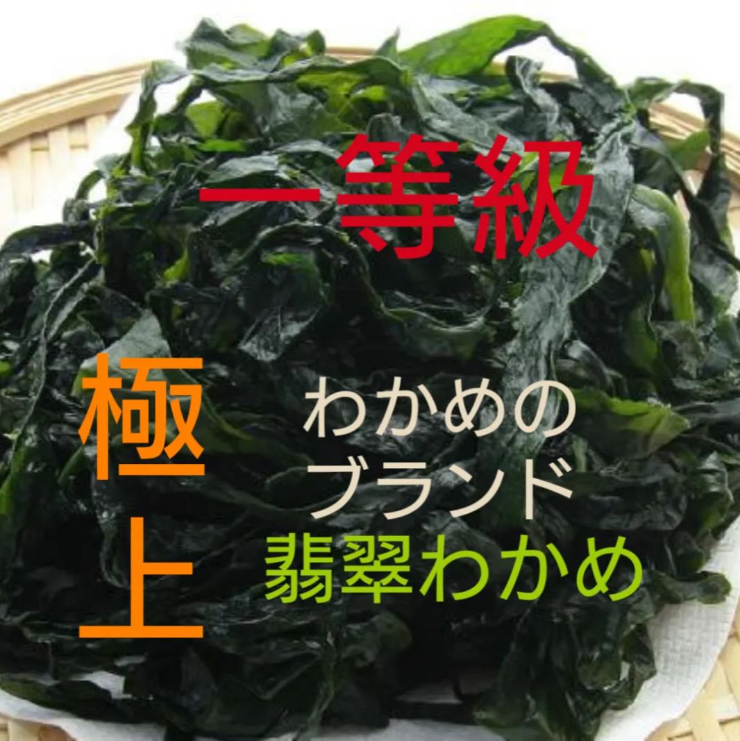 三陸岩手産 翡翠わかめ200g 塩蔵一等級❗ - その他 加工食品