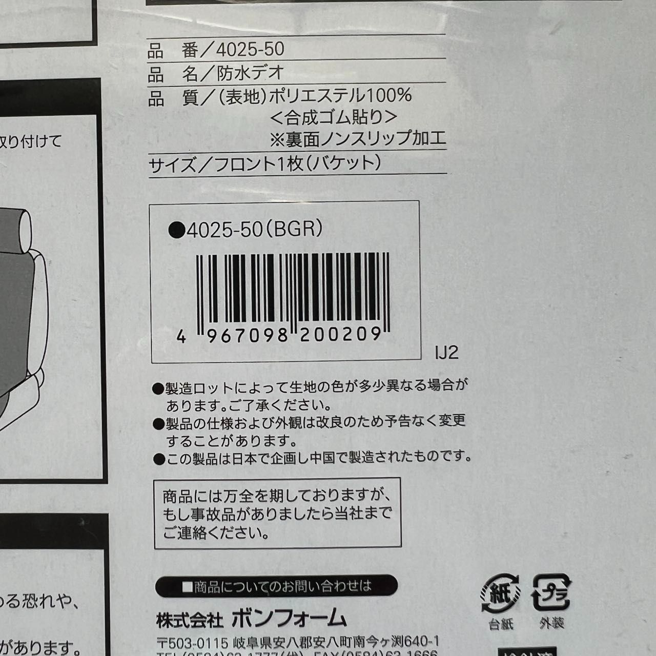 【ボンフォーム】防水デオ　前席用シートカバー　ブラックグレー＊軽/普通車用 フロント1枚 防水 取付簡単 丸洗いOK フロント1席 ブラック 4025-50 BF No.50-7　アウトドア キャンプ 汚れ 水遊び 釣り