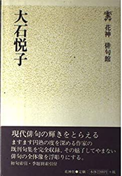 【中古】【非常に良い】大石悦子 (花神俳句館)