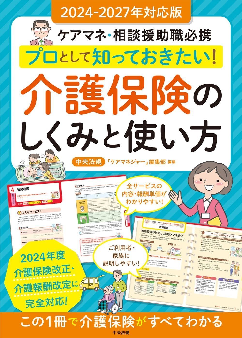  プロとして知っておきたい! 介護保険のしくみと使い方 2024-2027年対応版: ケアマネ・相談援助職必携 その他