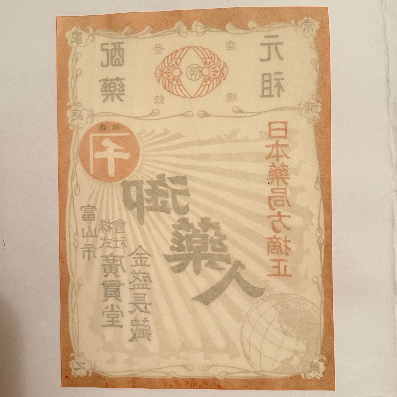 株式会社廣貫堂 昭和 売薬 薬売り 越中冨山の薬売り 配薬元祖