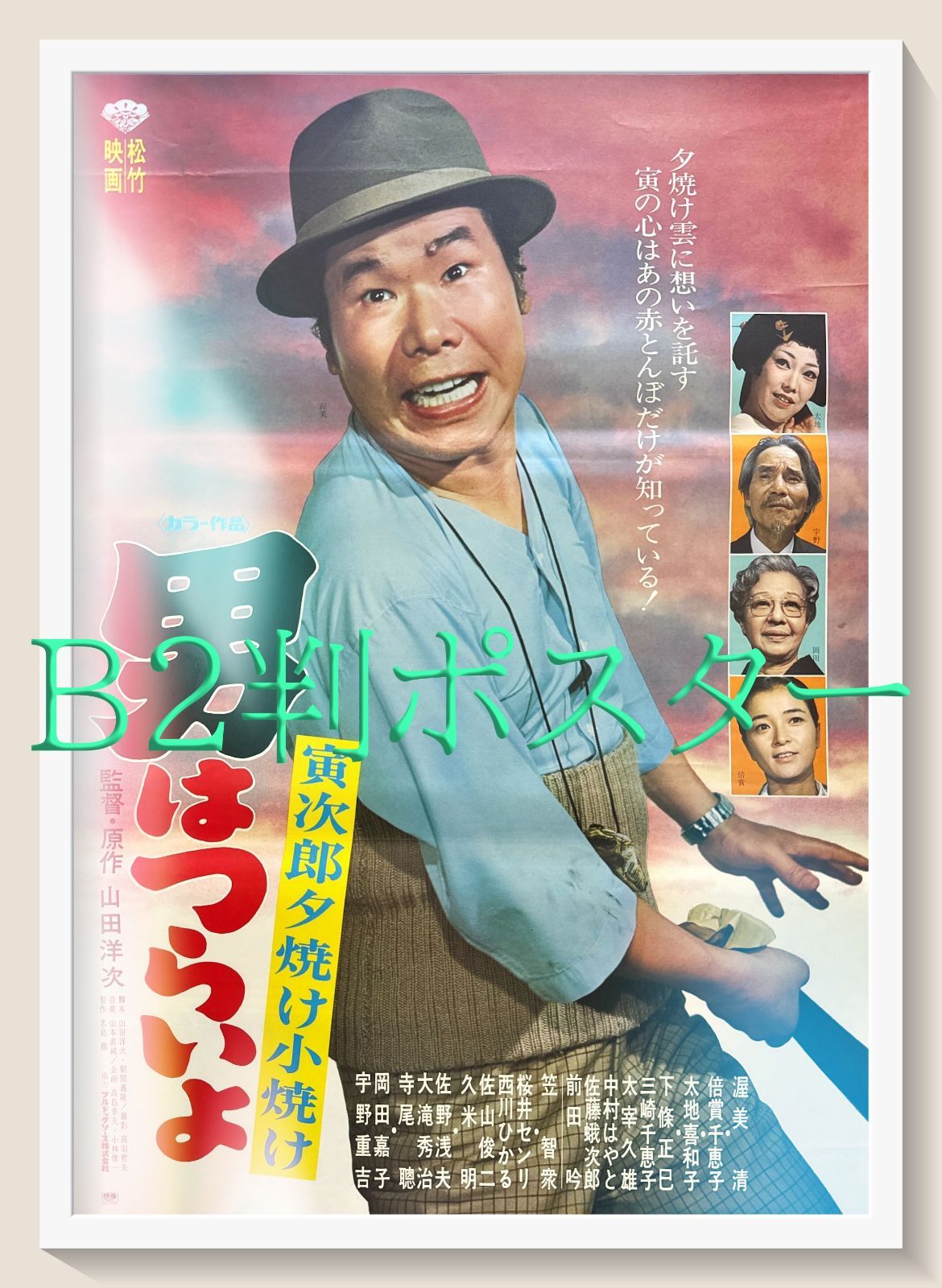 送料無料の商品 男はつらいよ 寅次郎夕焼け小焼け』B2判オリジナル映画ポスター 印刷物