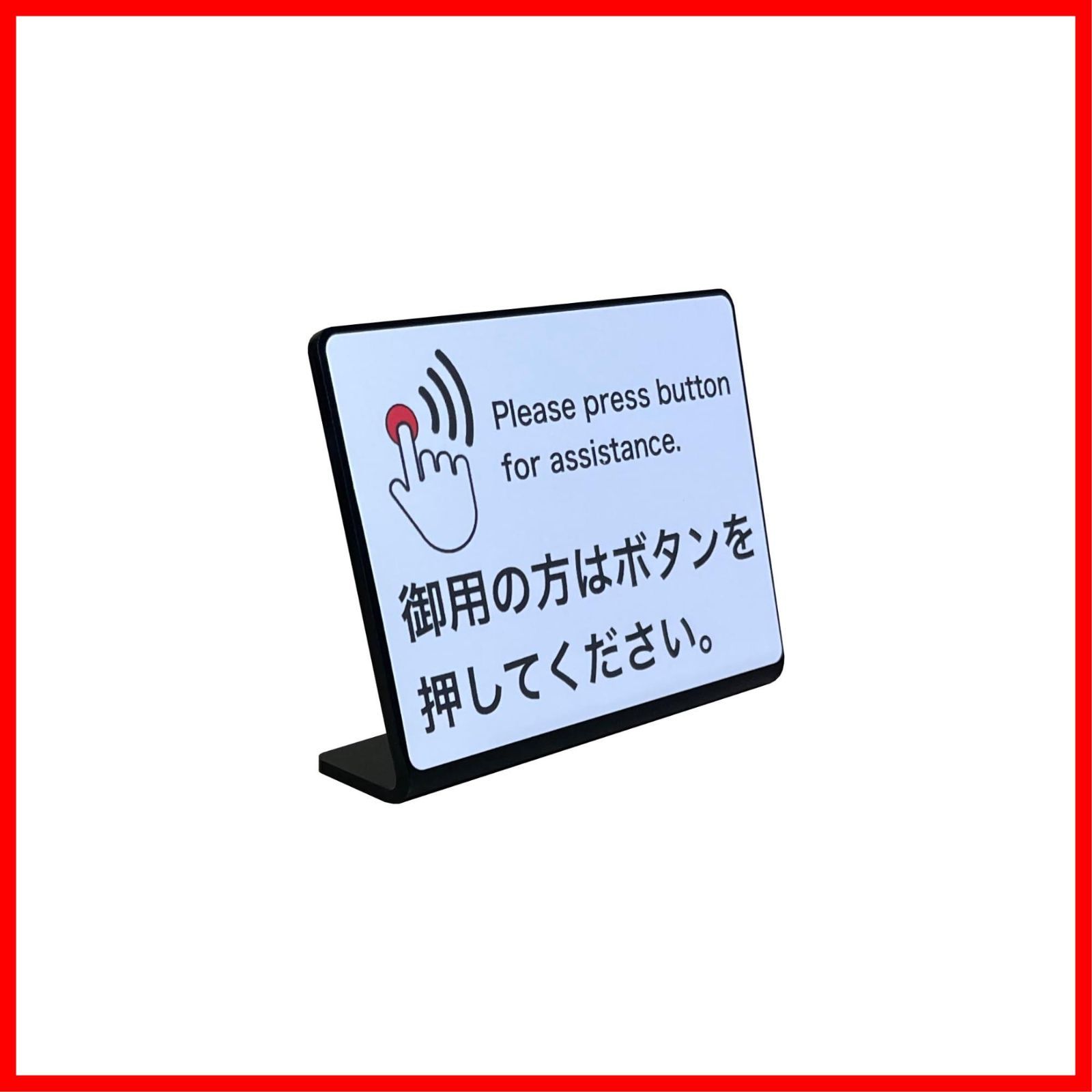 ☆数量限定☆】受付ボタン 卓上プレート サイン | 御用の方はボタンを押してください | サイズ: 74x52mm | 日本製 - メルカリ