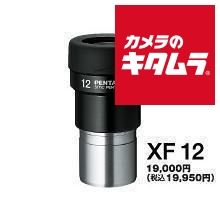 アイピース XF12