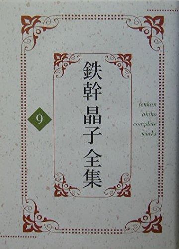 鉄幹晶子全集 9 明るみへ 夏より秋へ
