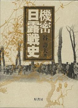 【中古】機密日露戦史 谷 寿夫