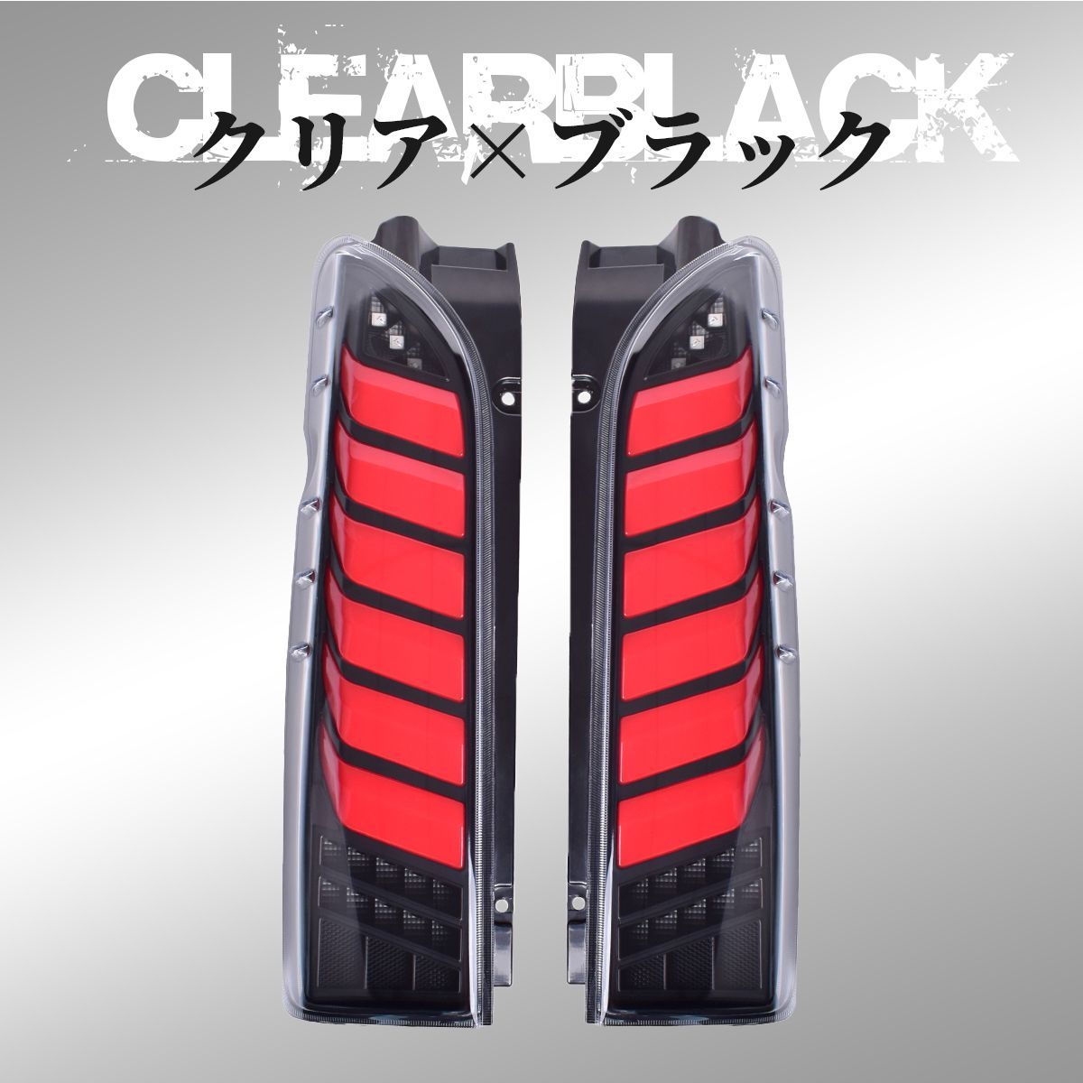 ハイエースレジアスエース 200系フル LEDテールランプクリアカバー 