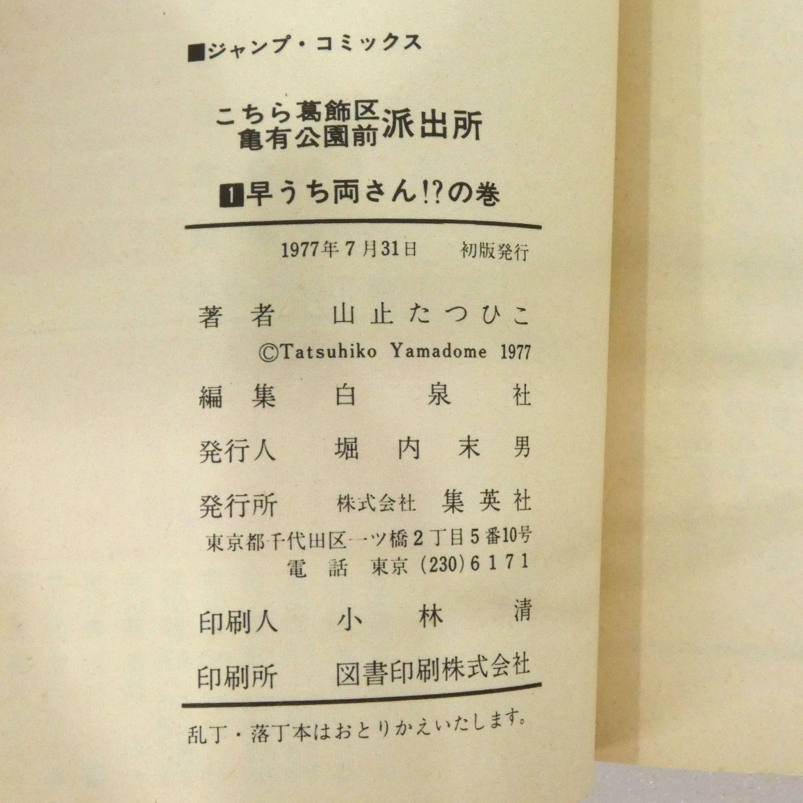 小牧店】初版 こちら葛飾区亀有公園前派出所 1～6巻 こち亀 山止たつ 