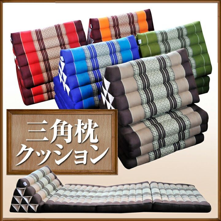 三角枕 三角枕クッション 三角 まくら 三角クッション カポック アジア ピロー 枕 テレビクッション テレビまくら ごろ寝 アジアン雑貨 タイ バンコク エスニック 座布団 クッション 4段 アジアン 座椅子 昼寝 マット バリ リゾート ハンドメイド MARWIL-DEMENAGEMENTS_CH