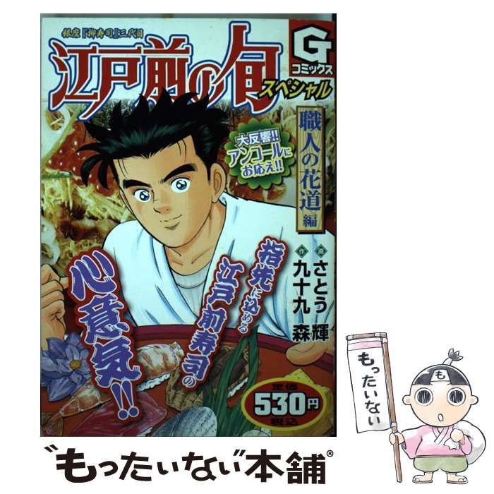 【中古】 江戸前の旬スペシャル　光もの編 銀座『柳寿司』三代目/日本文芸社/九十九森 Amazon.co.jp: 江戸前の旬: 銀座柳寿司三代目 (57) (ニチブン