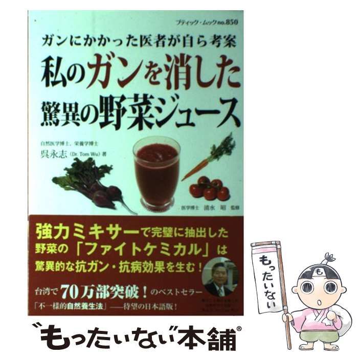 【中古】 私のガンを消した驚異の野菜ジュース ガンにかかった医者が自ら考案 (ブティック・ムック no 850) / 呉永志、乃勢文聖 / ブティック社