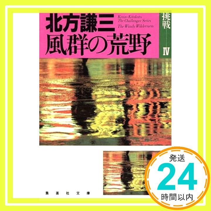 【中古】 俺たちと唄おう！/集英社/北方謙三 俺たちと唄おう!―北方謙三・美保純青春相対問答 (集英社文庫