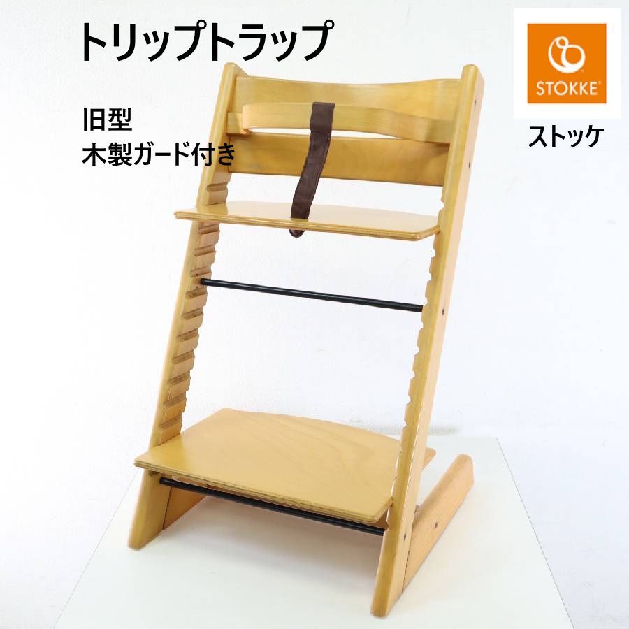 STOKKE ストッケ トリップトラップチェア ナチュラル 木製ガード付き 283h12