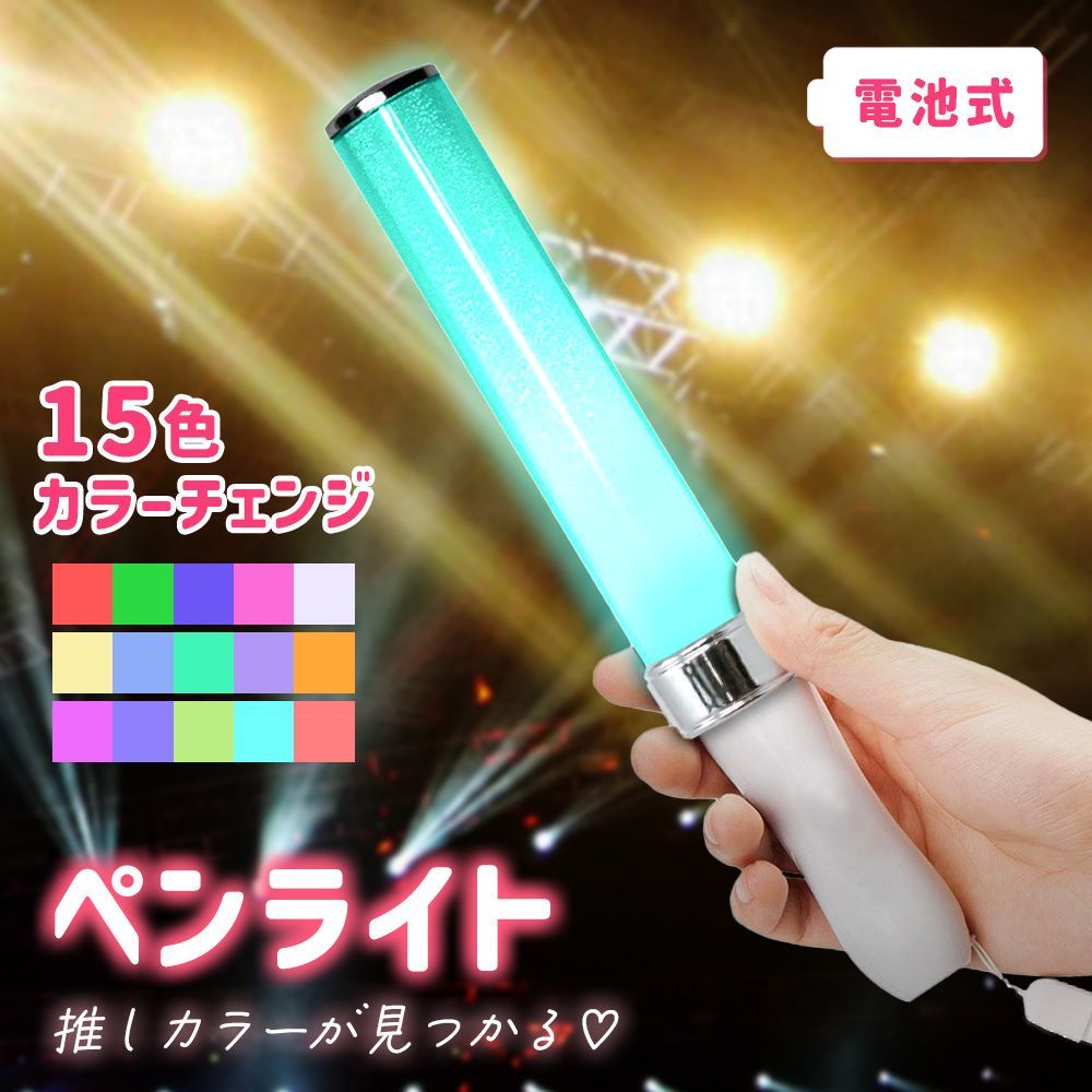 アイドルグッズ「50本」 LED ペンライト 15色 カラーチェンジ コンサートライト*