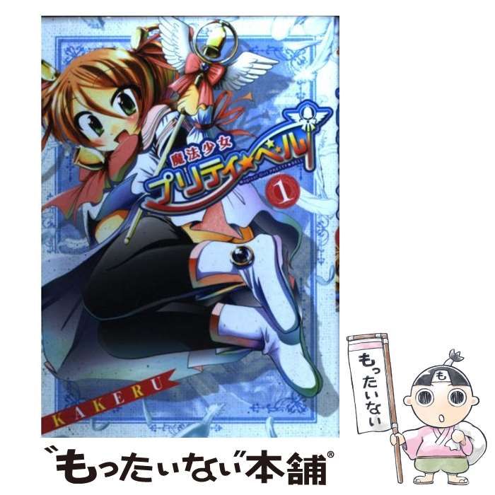 魔法少女プリティ☆ベル コミック 1-20巻セット (BLADE COMICS) 2zzhgl6 中古】 魔法少女プリティ☆ベル 1 （BLADE COMICS） / KAKERU