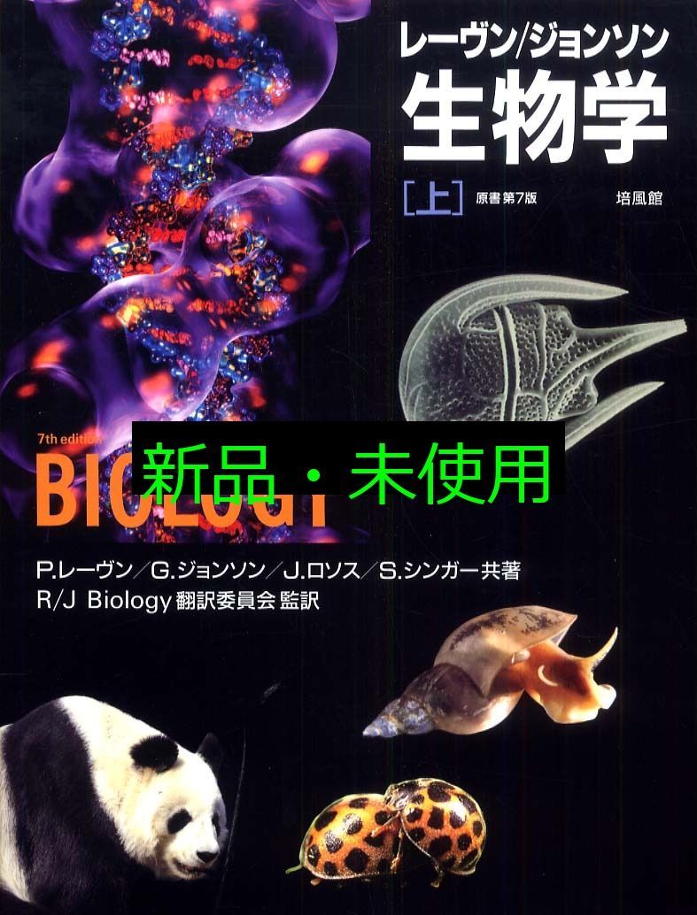 レーヴン|ジョンソン生物学 上 P.レーヴン