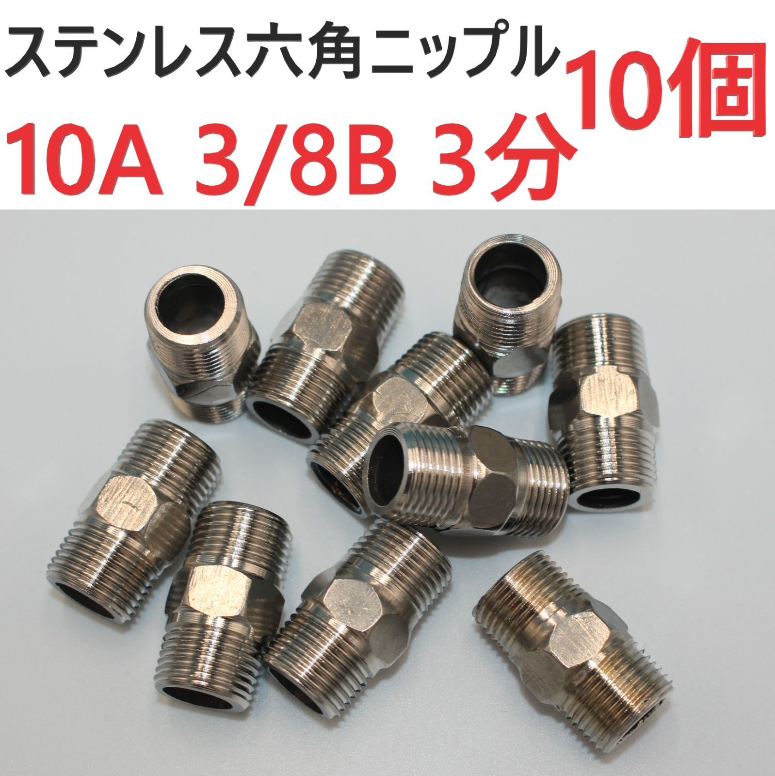 ⛵SUS六角ニップル10A 3/8B 3分10個セットステンレス製ねじ込み配管 