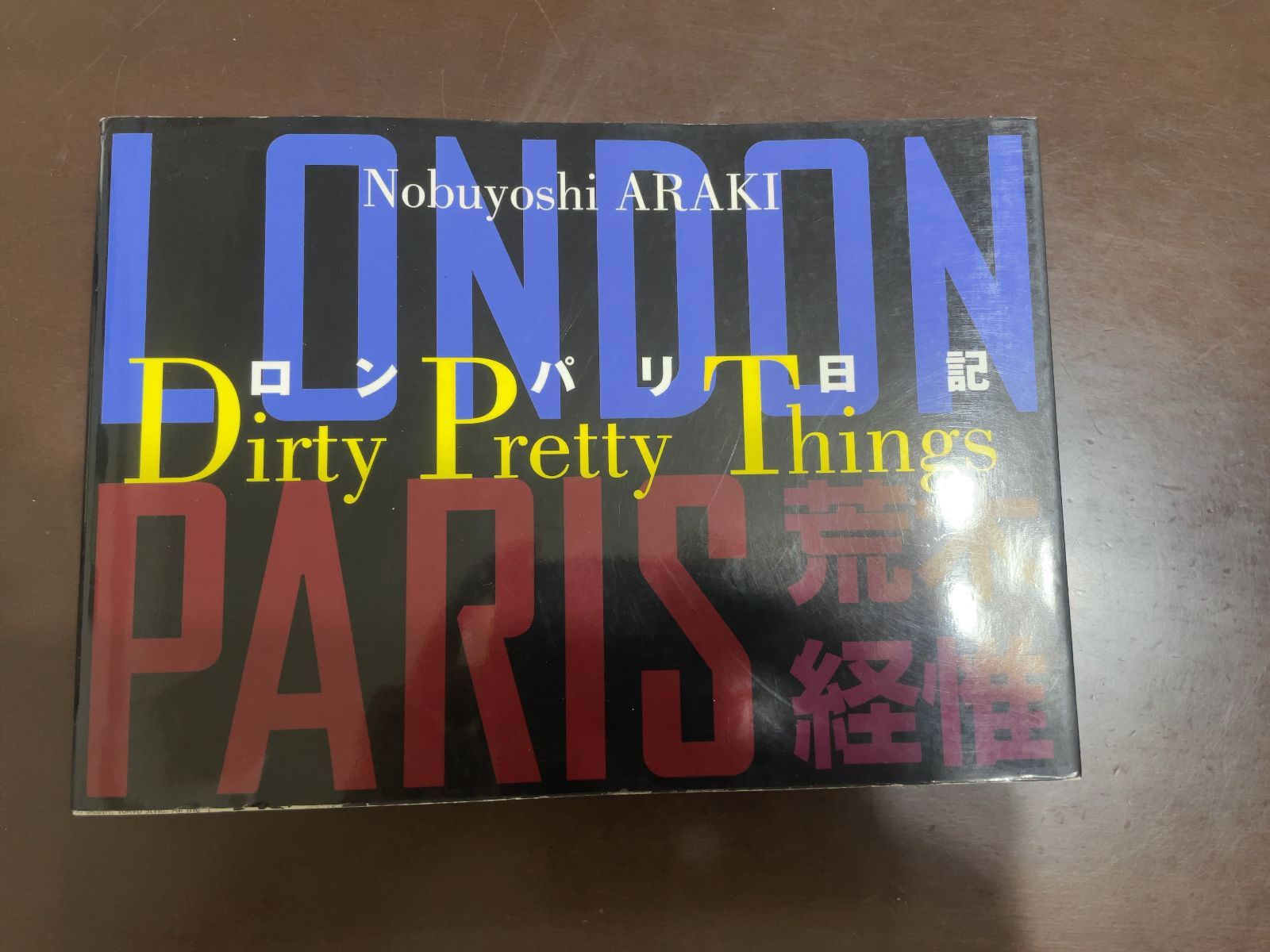 ロン・パリ日記―Dirty Pretty Things | 荒木 経惟 - メルカリ