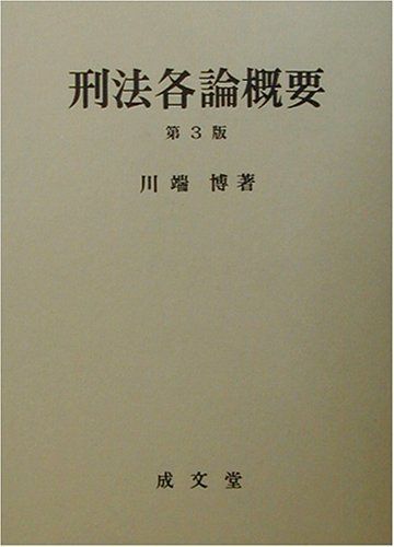 刑法各論概要 [単行本] 川端 博 刑法各論 | 川端 博, 明照 博章, 今村 暢好 |本 | 通販 | Amazon