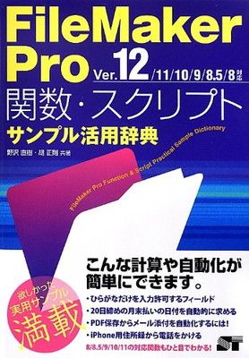 FileMaker Pro 13 付属品全揃い　多数おまけ付き FileMaker Pro 関数・スクリプト サンプル活用辞典 Ver.14/13/12