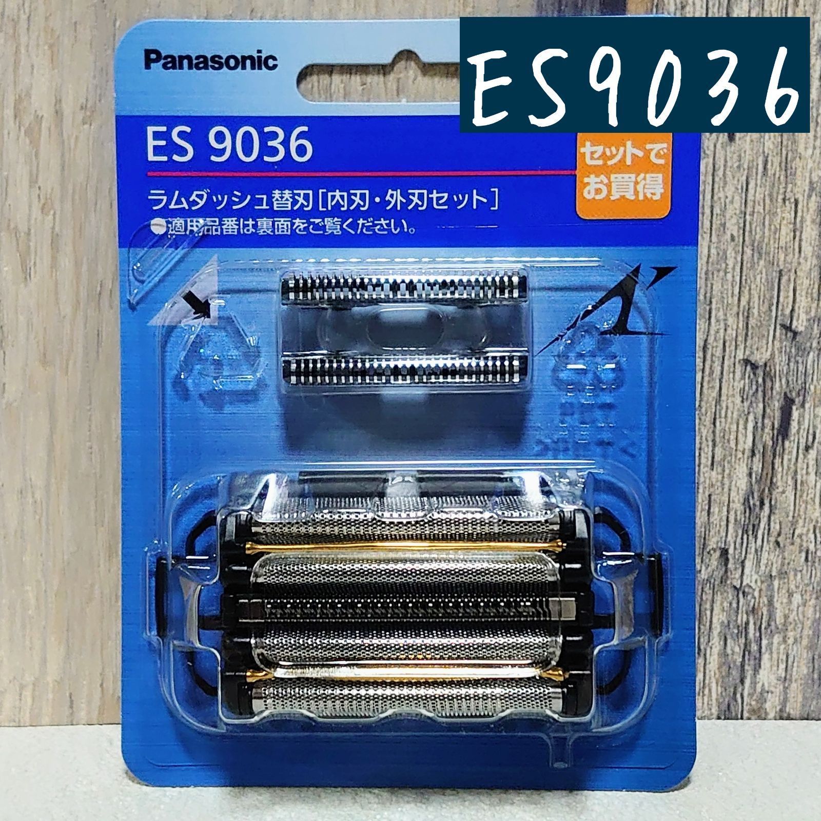 Panasonic ラムダッシュ　替え刃　ES9036