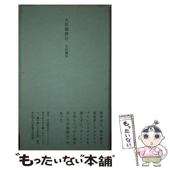 大坊珈琲店 【中古】 大坊珈琲店 / 大坊 勝次 / 誠文堂