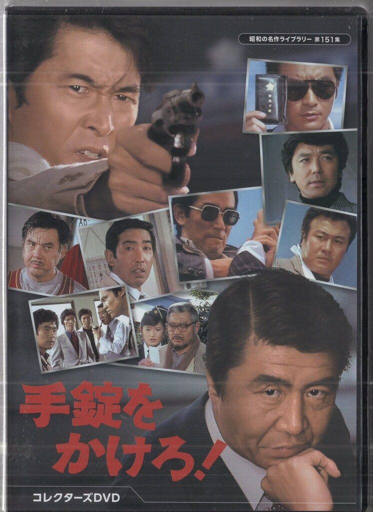 ドラマDVD 手錠をかけろ! コレクターズDVD 昭和の名作ライブラリー