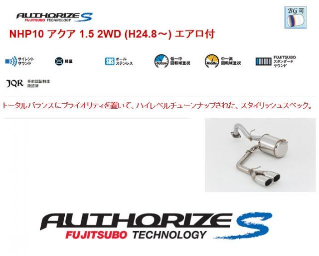 [フジツボ]NHP10 アクア エアロ付(1.5L/2WD/後期)用マフラー(オーソライズS)
