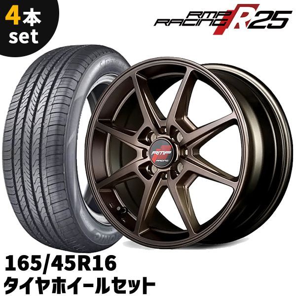 タイヤホイール 4本セット MID RMP RACING R25　16インチ 6J +43 4H PCD100 165/45R16 クラシカルブロンズ