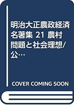 【中古-非常に良い】 明治大正農政経済名著集 21 農村問題と社会理想 公正なる小作料
