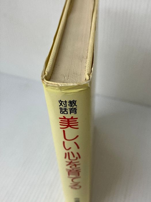 美しい心を育てる　教育対話　今道友信 美しい心を育てる 教育対話 今道友信 - メルカリ