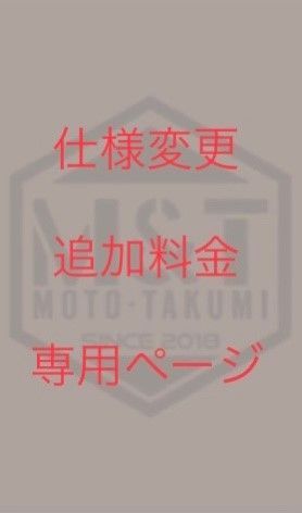 T-36 SR400用 仕様変更 ワンオフ製作料金