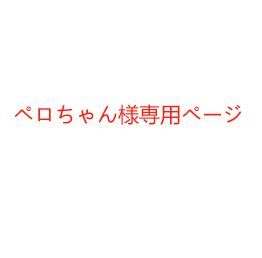 ペロちゃん様専用ページ - メルカリ