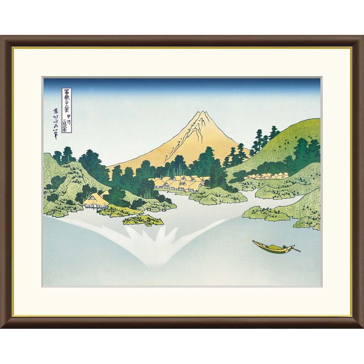 絵画 浮世絵 富嶽三十六景 甲州三坂水面 葛飾北斎 額入り インテリア