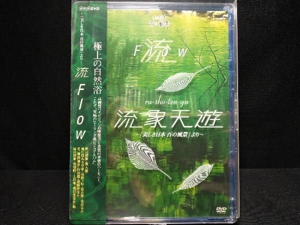 流象天遊 美しき日本 百の風景 DVD全4枚セット DVD 流象天遊 ~美しき日本 百の風景より~ 4枚組BOX - メルカリ