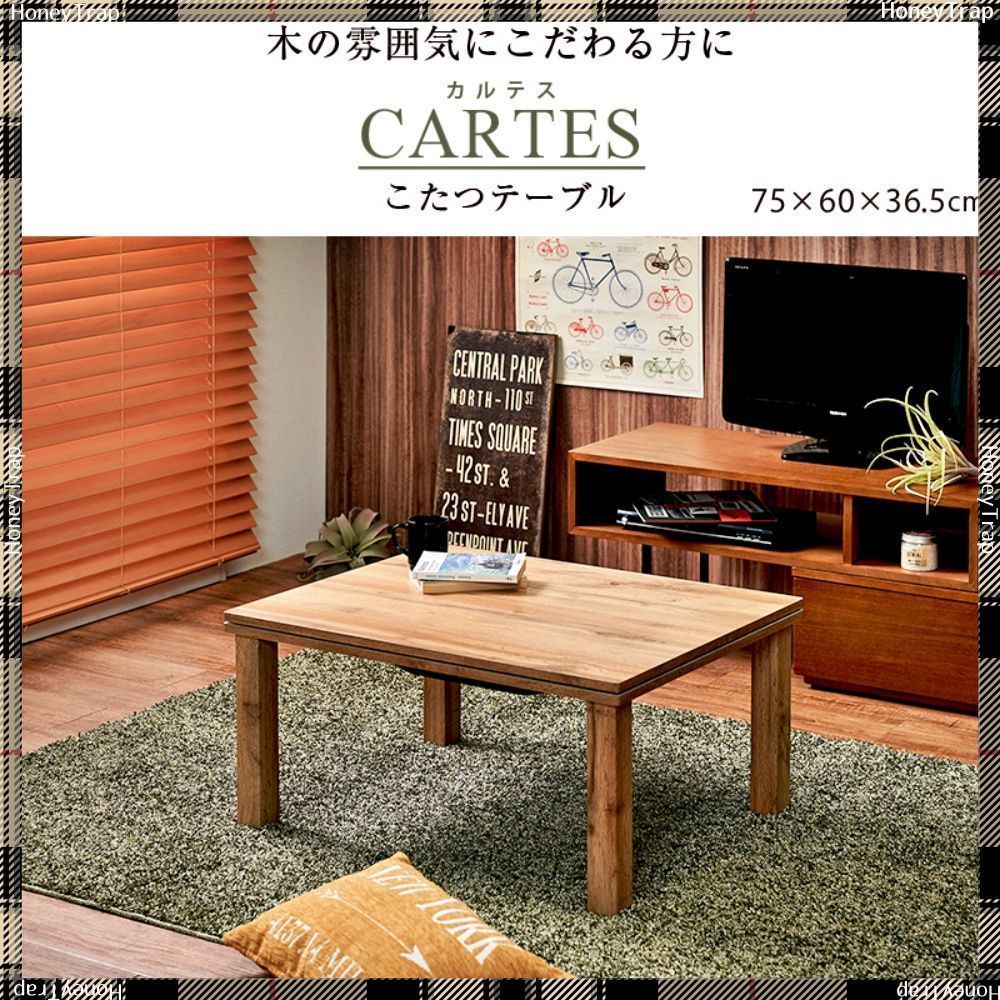 カルテス7560 こたつ長方形