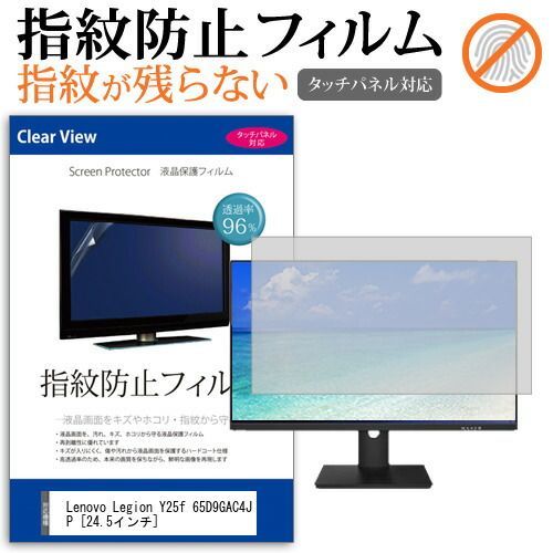 Lenovo Legion Y25f 65D9GAC4JP [24.5インチ] 機種で使える タッチパネル対応 指紋防止 クリア光沢 液晶保護フィルム メール便送料無料