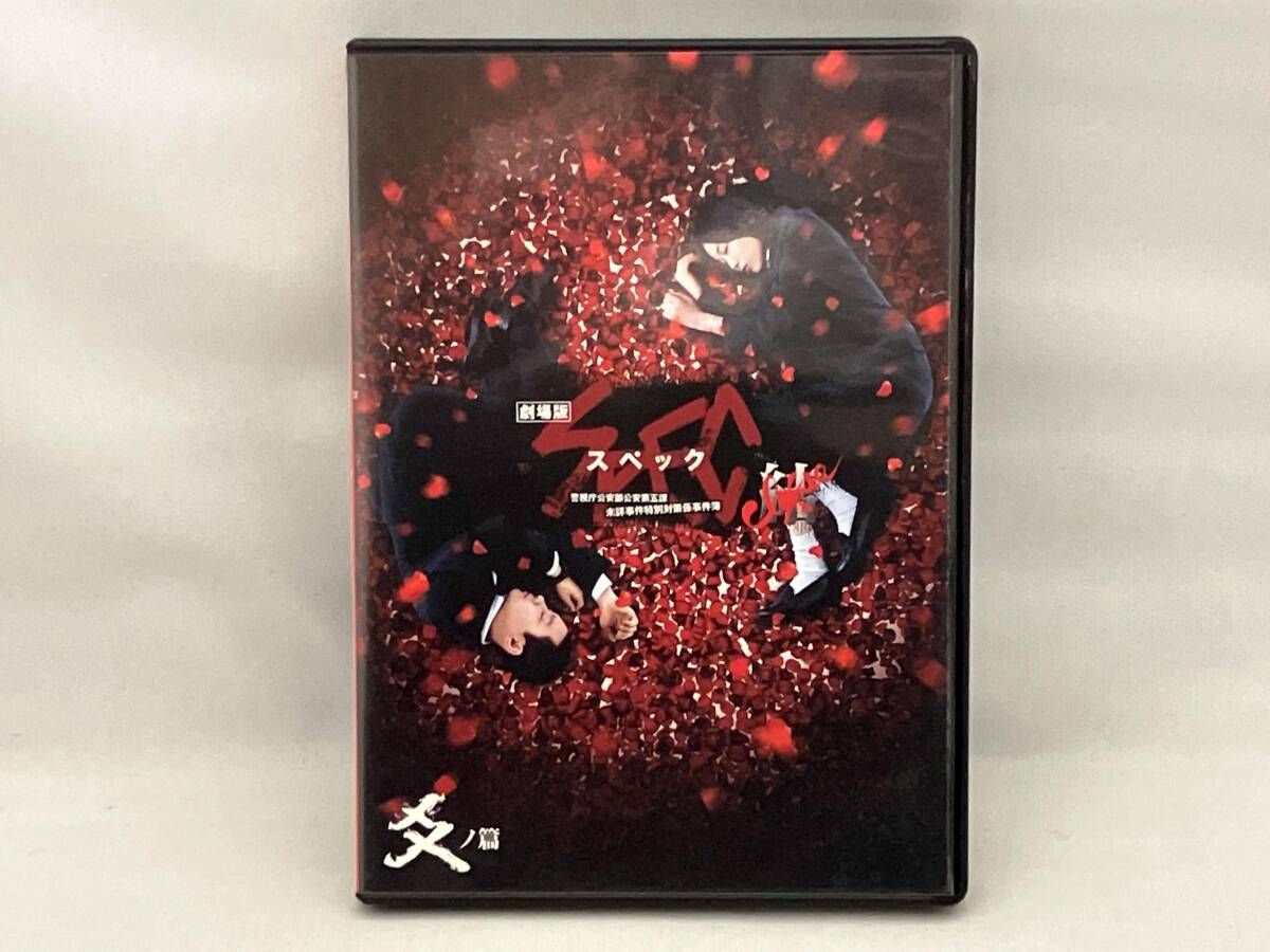 劇場版 SPEC ～結～ 爻ノ篇 スタンダード・エディション [DVD] rdzdsi3 Amazon.co.jp: 劇場版 SPEC ～結～ 漸ノ篇 スタンダード