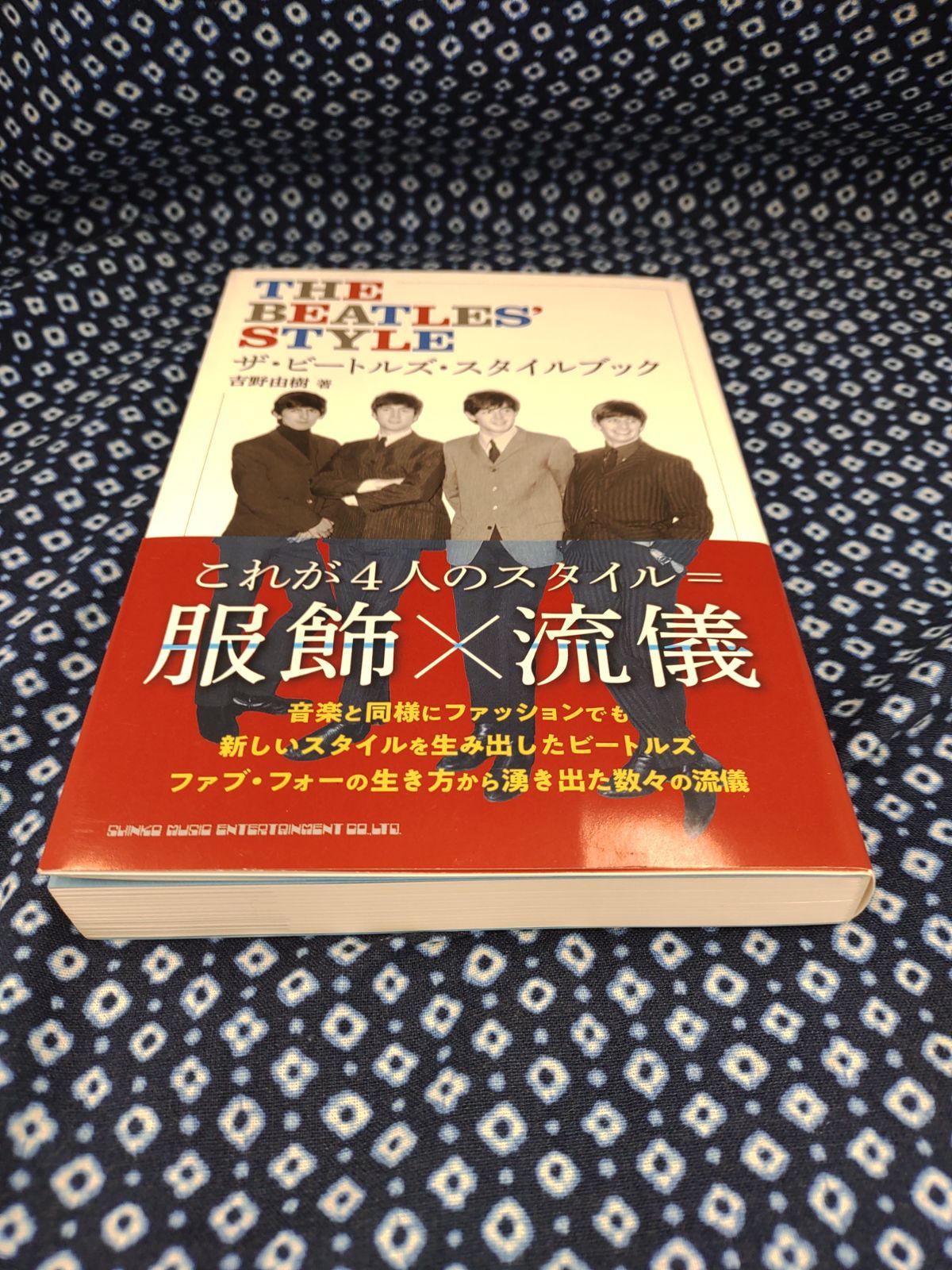 ザ・ビートルズ・スタイルブック/吉野由樹/株式会社シンコーミュージック・エンターテイメント　E-1082