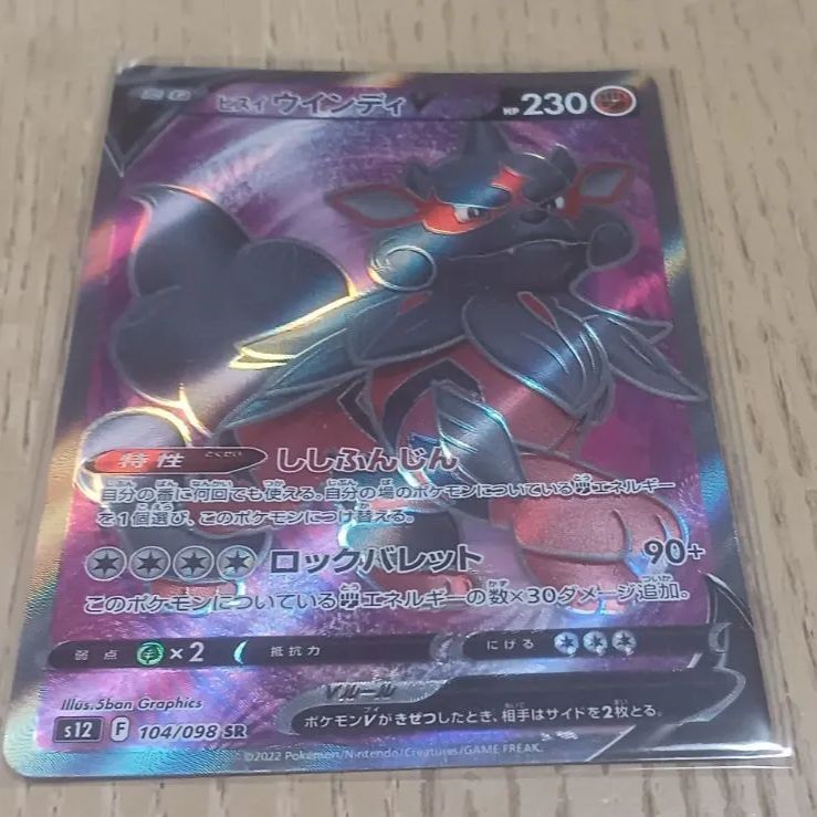 ヒスイ ウインディＶ SR ポケモンカード