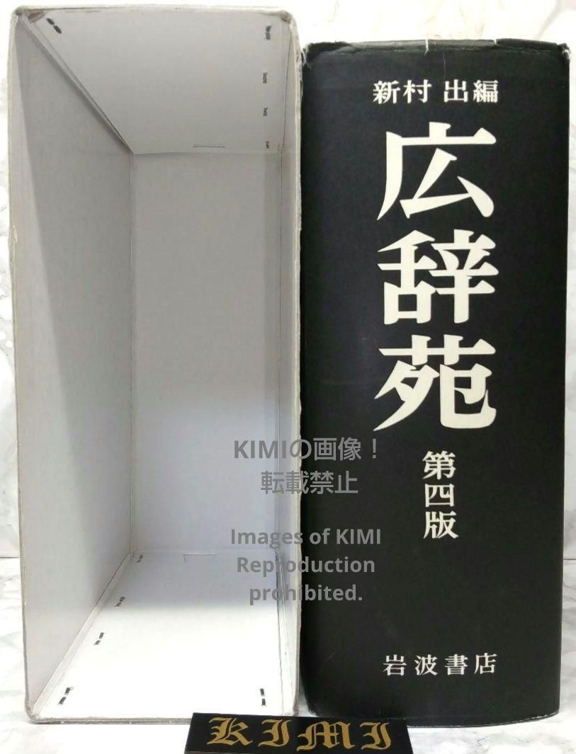 広辞苑 第四版 普通版 単行本 1993 第四版第三刷発行 新村 出 (編集