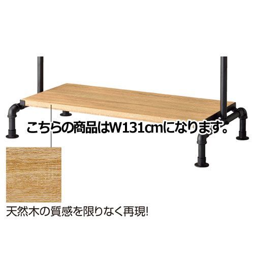 シングルハンガー用木棚オプション W131cm用 61-75-2-2 