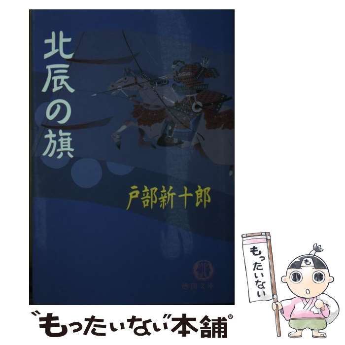 中古】 北辰の旗 （徳間文庫） / 戸部 新十郎 / 徳間書店 - メルカリ