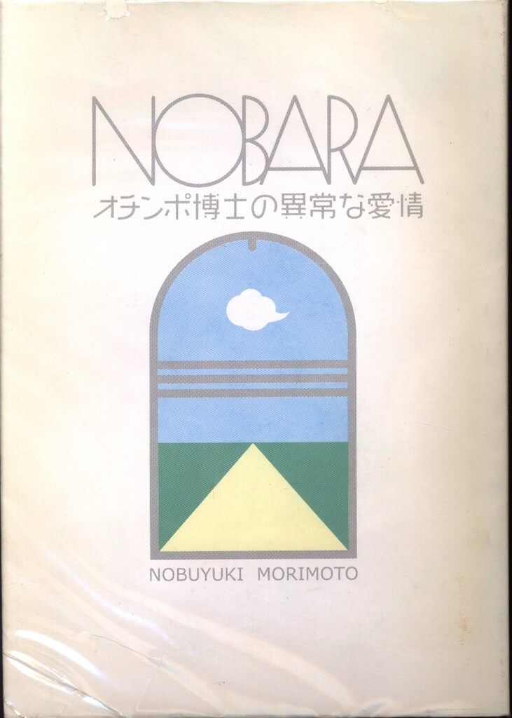 NOBARAオチンポ博士の異常な愛情　森元暢之 幻堂出版 森元暢之 NOBARA オチンポ博士の異常な愛情 森元暢之
